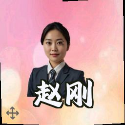 赵刚