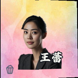 王蕾